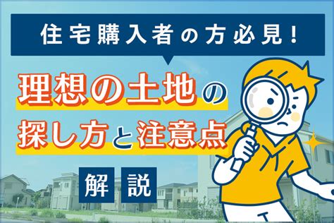 理想の土地を見つけるコツとは？探し方や注意点も解説｜不動産コラム｜福知山市・舞鶴市・綾部市・亀岡・京丹後など周辺エリアの新築・中古一戸建て