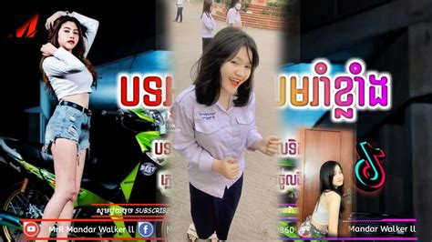 Remix 2023 ករងរមនធវរត Tik tok បទលបកនង Tik tok 2023 New