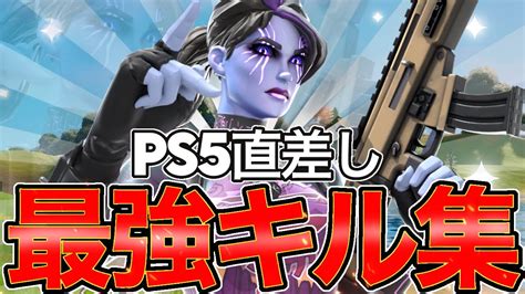 Ps5直差し最強キル集 ️心なし ️ 【フォートナイトfortnite】 │ 荒野行動you Tubeまとめサイト