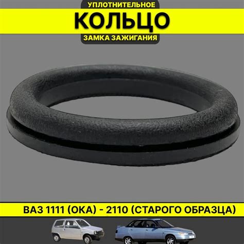 Кольцо уплотнительное для замка зажигания ВАЗ 1111(ОКА),2110(СТАРОГО ...