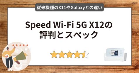 Speed Wi Fi 5G X12の評判スペックはWiMAX旧機種との違いなど