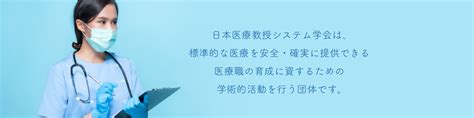 日本医療教授システム学会