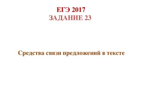 Презентация для подготовки к ЕГЭ-2017 по русскому языку. Задание 23.