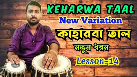 Tabla Tutorial Kaharwa Taal Tabla Lesson Bangla Kaharwa Taal New