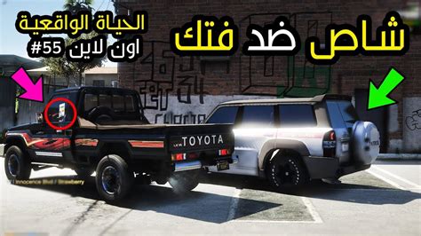 فتك يتحدى الشاص مين الافضل اون لاين قراند الحياة الواقعية 55 Gta 5