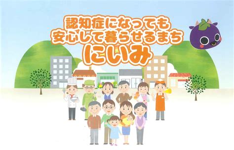 認知症になっても安心して暮らせるまちにいみ（ケアパス） くらしのガイド 新見市 岡山県新見市 公式ホームページ