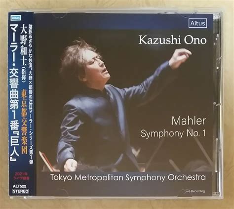 クラシック 2022年発売 大野和士 マーラー 交響曲第1番 巨人 Mahlersymphony No1 In D Major 帯付