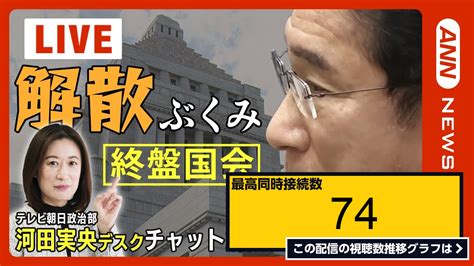 ライブ同時接続数グラフ『【国会liveチャット解説】衆議院予算委員会 岸田文雄総理と立憲民主党・泉健太代表らが論戦【ライブ】20235