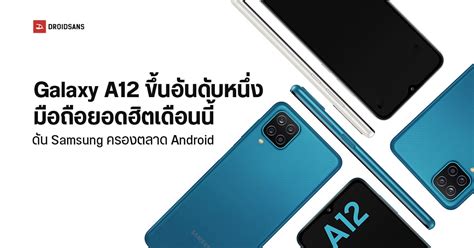 Samsung ครองตลาดมือถือ Android เดือนนี้ มีรุ่นยอดนิยมเป็น Galaxy A12