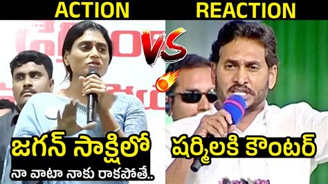 ACTION Vs REACTION Heated Arguments Between YS Sharmila VS CM Jagan