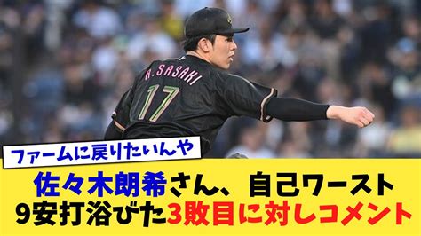 佐々木朗希さん、自己ワースト9安打浴びた3敗目に対しコメント【なんj プロ野球反応集】【2chスレ】【5chスレ】 Youtube