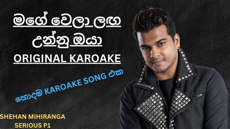 මගේ වෙලා ලග උන්නු ඔයා Karaoke Mage Wela Laga Unnu Oya Karaoke