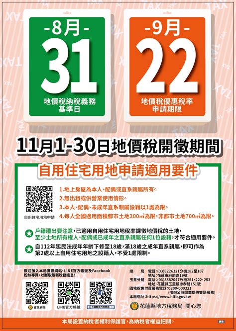 別讓您的權益睡著了~9月22日前申請自用住宅優惠稅率及減免稅地，逾期申請自次年起適用。花蓮縣地方稅務局提醒您！花蓮區農業改良場