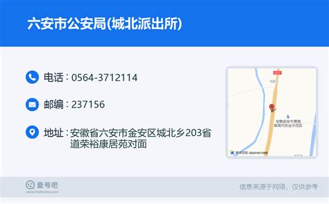 ☎️六安市公安局城北派出所：0564 3712114 查号吧 📞