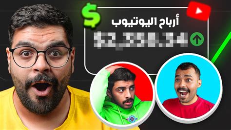 سألت اليوتيوبرز كم ارباحهم من اليوتيوب 🤣🔥طلعوا اغنياء 😳🔥 Youtube