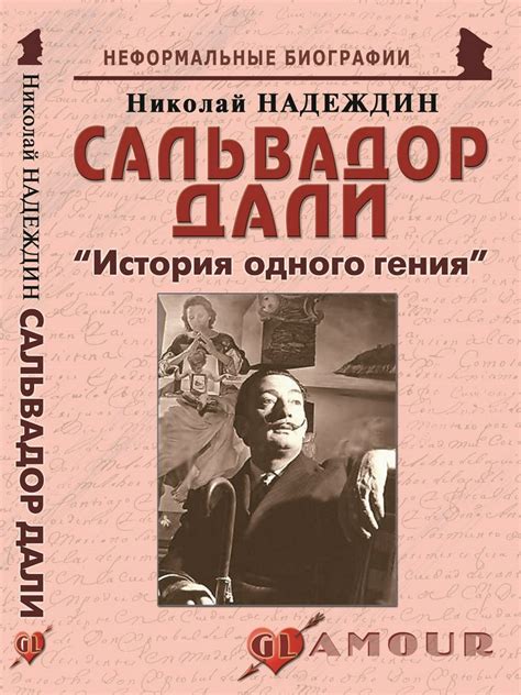 Сальвадор Дали: «История одного гения» - Надеждин Н.Я. - купить и ...