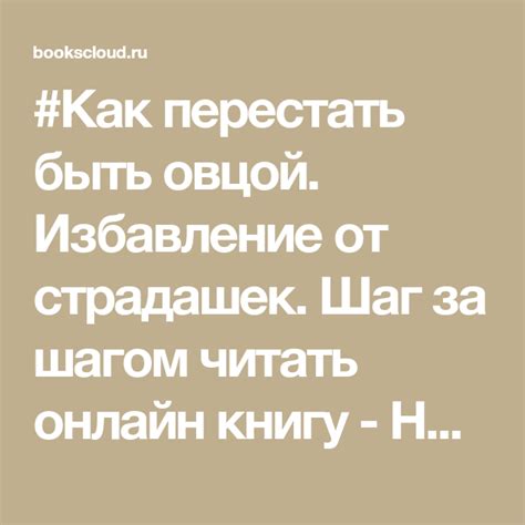 #Как перестать быть овцой. Избавление от страдашек. Шаг за шагом читать ...