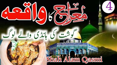 Shab E Meraj Ka Waqia Shahipukar Youtube