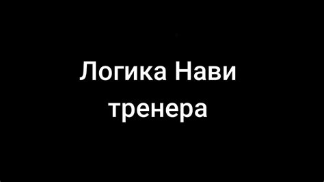 логика Нави тренера - YouTube