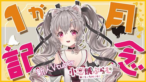 雑談】祝 デビュー1か月記念！質問マシュマロもお答えするよ！【新人vtuber 小恋城ぷらむ】 Youtube