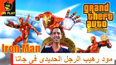 مود ايرون مان Mod Iron Man فى جاتا سان اندرس Gta San Andreas Youtube