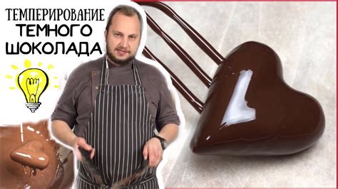 Как темперировать шоколад: Мастер-класс - Работа с шоколадом. Секреты ...