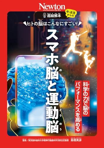 『超絵解本 ヒトの脳はこんなにすごい！ スマホ脳と運動脳』｜感想・レビュー 読書メーター