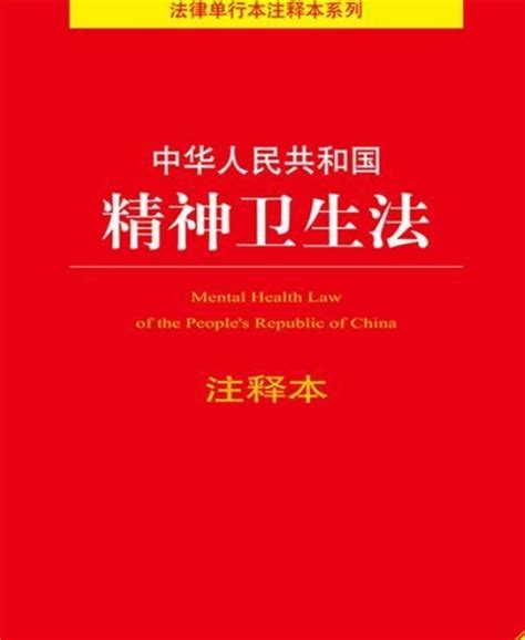 中华人民共和国精神卫生法图册360百科