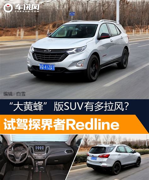 “大黄蜂”版suv？试驾探界者redline Rs 车讯网 车讯网