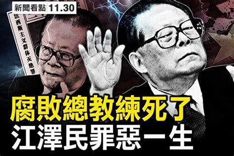 【新聞看點】罪惡一生 江澤民死了 法輪功學員 江蛤蟆 大紀元