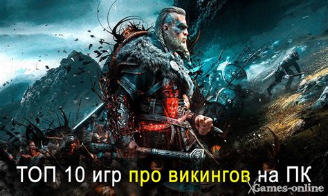 лучшие стратегии про викингов