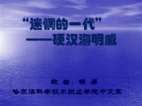 迷惘的一代 杨易课件 word文档免费下载 亿佰文档网