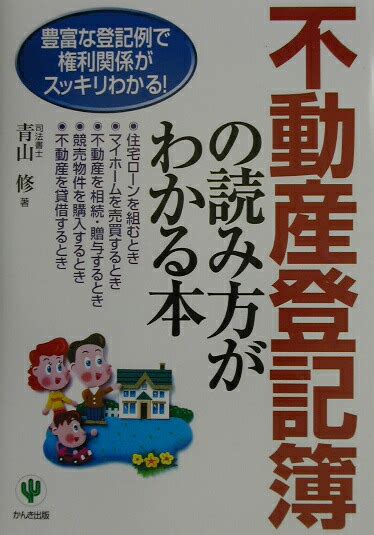 楽天ブックス 不動産登記簿の読み方がわかる本 豊富な登記例で権利関係がスッキリわかる！ 青山修 9784761260859 本