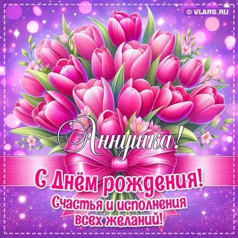 Аннушка: поздравления с Днём рождения, открытки, гифки - [Обновлено 2024]