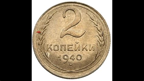 СКОЛЬКО СТОЯТ 2 КОПЕЙКИ 1940 ГОДА - YouTube