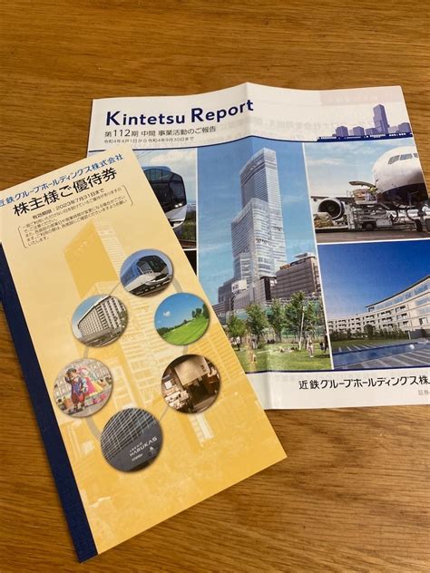 近鉄グループホールディングスから株主優待と中間事業報告書が届きました！（2022年9月度） お金について、徒然と。