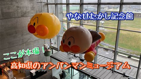 【高知県の元祖アンパンマンミュージアム】香美市立やなせたかし記念館アンパンマンミュージアムにやって来た！【anpan Man】 Ciao