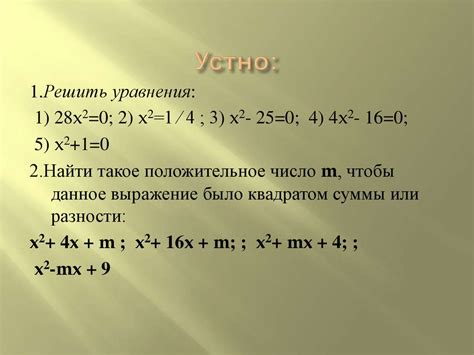 Выделения полного квадрата - презентация онлайн