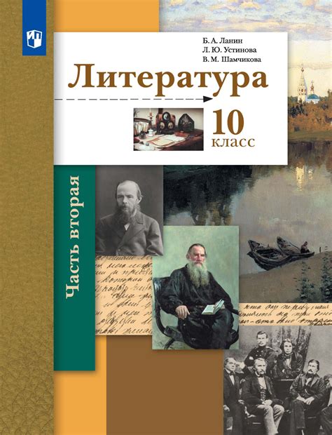 «Литература. 10 класс. Базовый и углублённый уровни. 2 часть», Л. Ю ...