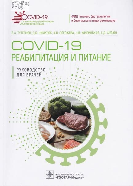 НОВЫЕ КНИГИ В. А. Тутельян, Д. Б. Никитюк, А. В. Погожева и др. COVID ...