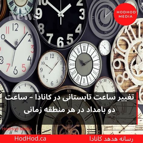 تغییر ساعت تابستانی یا صرفه‌جویی در زمان نور روز Hodhod