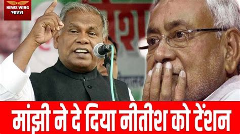 Jitan Ram Manjhi ने दे दिया Nitish Kumar को टेंशन Tejashwi Yadav