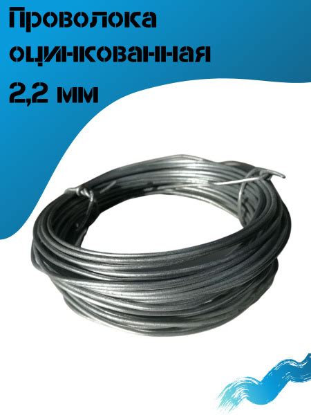 Проволока оцинкованная 2,2 мм купить на OZON по низкой цене (868441550)