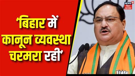 Bihar Politics Crisis बहर म कनन वयवसथ चरमर रह JP Nadda