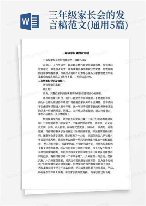 三年级家长会的发言稿范文通用5篇word模板下载编号lvzdvrgx熊猫办公