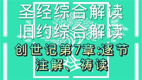 圣经综合解读创世记第7章逐节注解、祷读聖經綜合解讀創世記第7章逐節注解、禱讀 Youtube