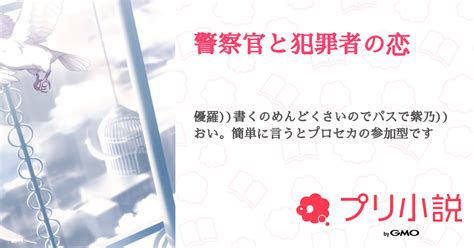 警察官と犯罪者の恋 全1話 【連載中】（如月紫乃※夏休みまで活動休止なつちゃんとペア画中さんの小説） 無料スマホ夢小説ならプリ小説