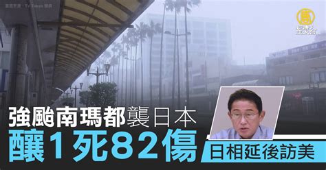 強颱南瑪都襲日本釀1死82傷 日相延後訪美 新唐人亞太電視台