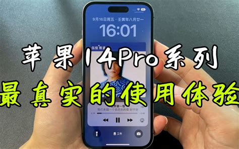 Iphone 14pro上手体验了一天，真的没你想的那么好用！ 哔哩哔哩