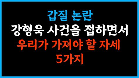 갑질 논란 강형욱 사건을 접하면서 우리가 가져야 할 자세 5가지 말 인생명언 좋은글 추천 삶의교훈 인생공부 인생철학